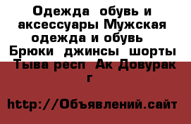 Одежда, обувь и аксессуары Мужская одежда и обувь - Брюки, джинсы, шорты. Тыва респ.,Ак-Довурак г.